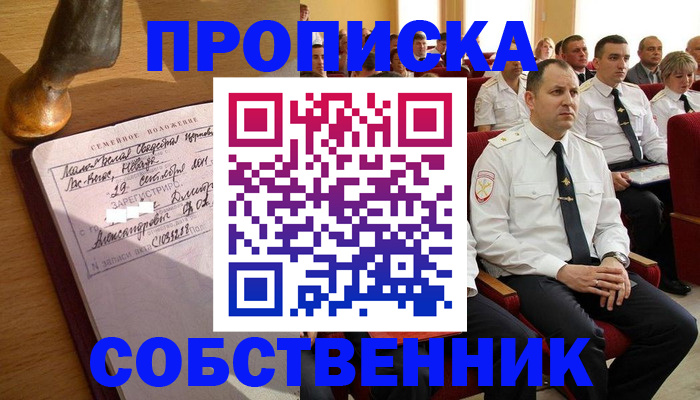 прописка от собственника в Тынде